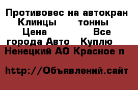 Противовес на автокран Клинцы, 1,5 тонны › Цена ­ 100 000 - Все города Авто » Куплю   . Ненецкий АО,Красное п.